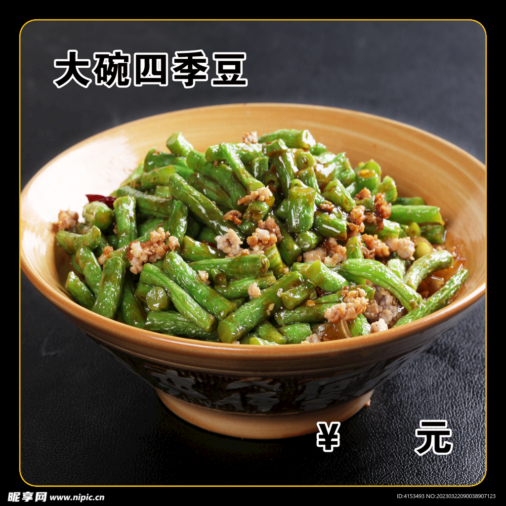 四季豆炒肉沫