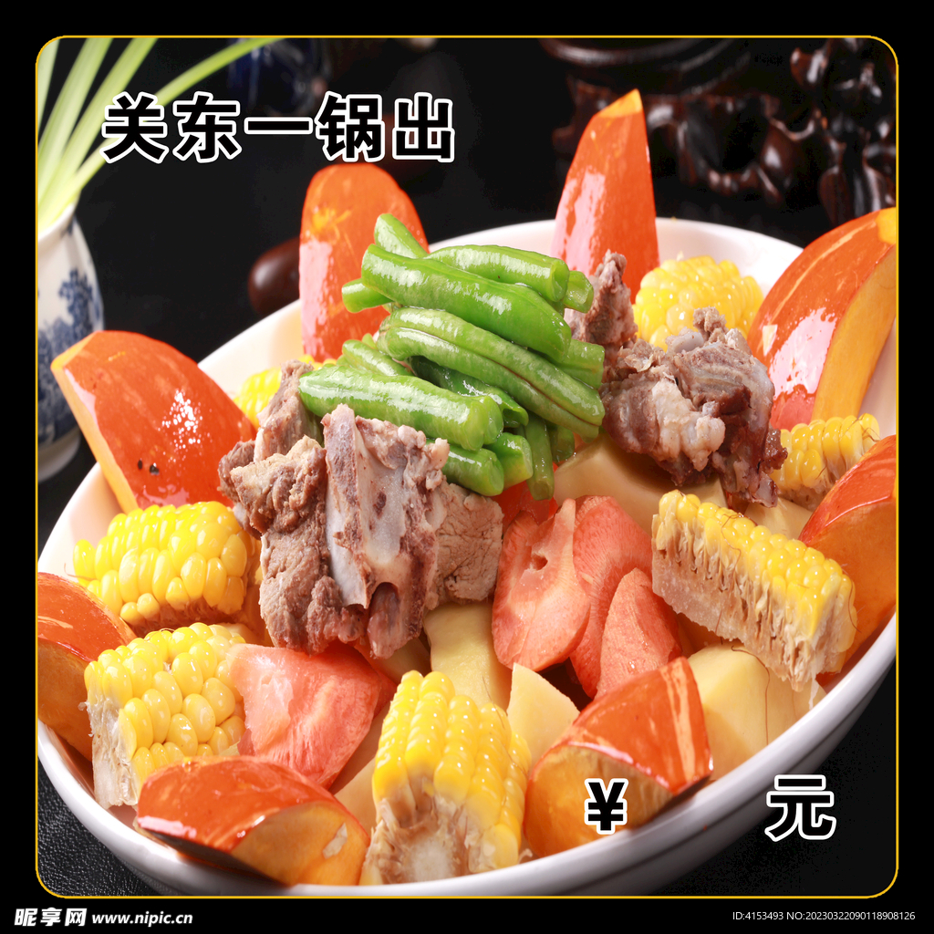 关东一锅出