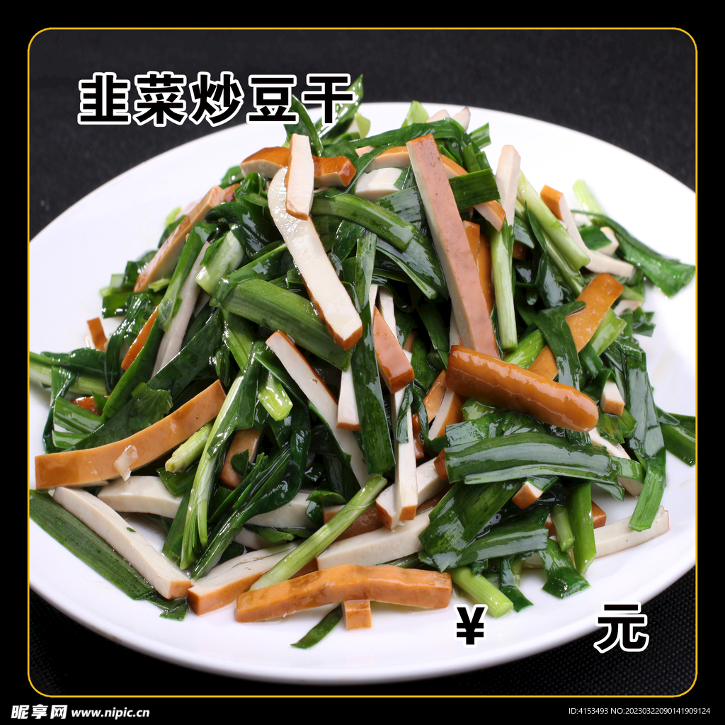 韭菜炒豆干