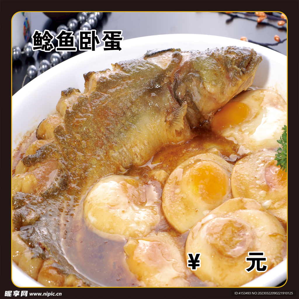 鲶鱼卧蛋