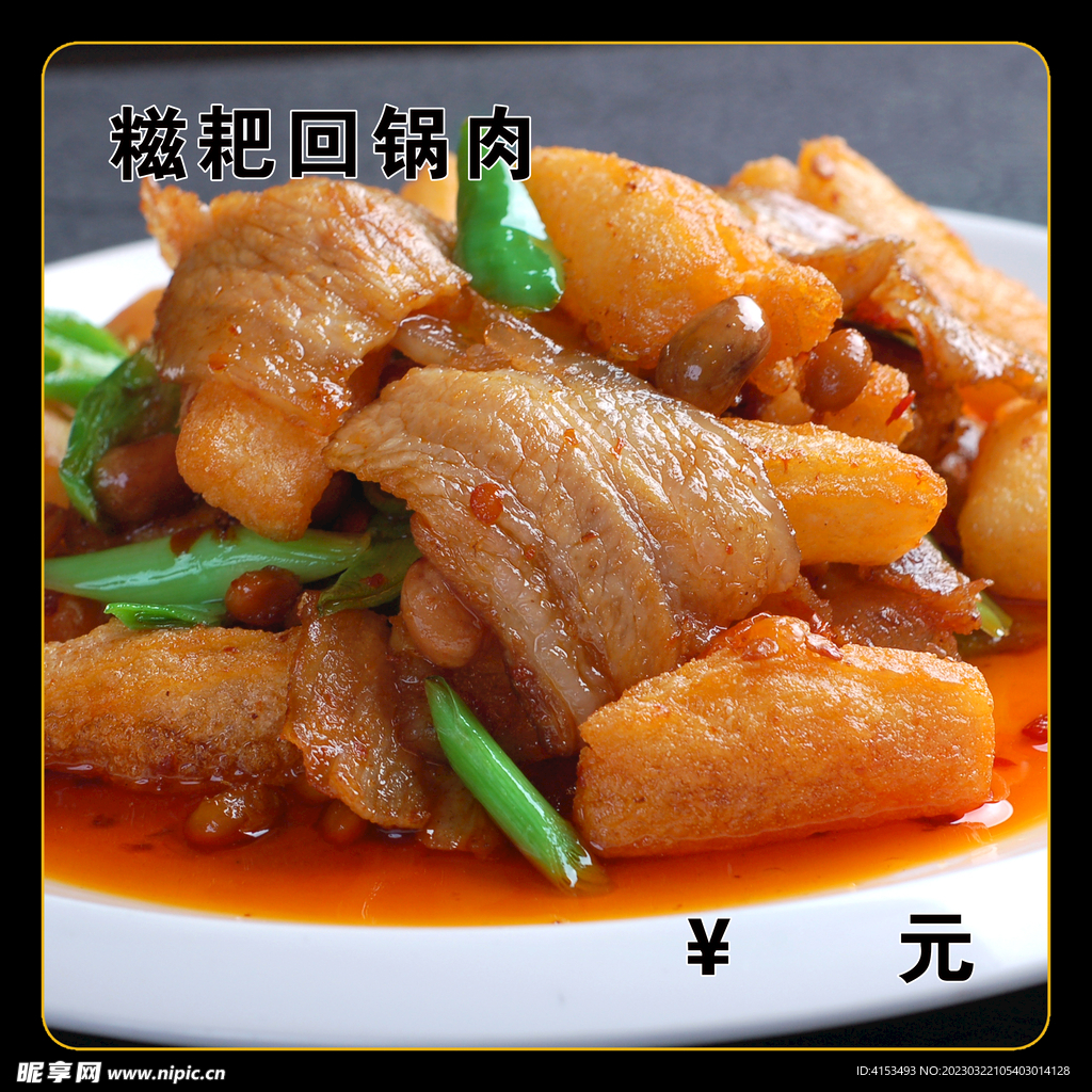 糍耙回锅肉