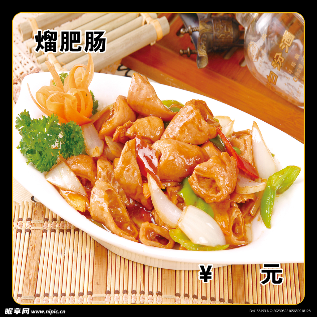 熘肥肠