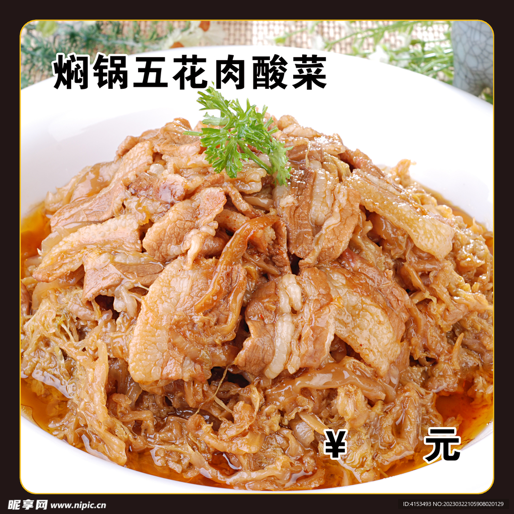 焖锅五花肉酸菜