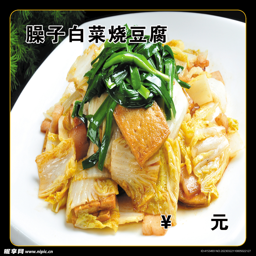 白菜烧豆腐