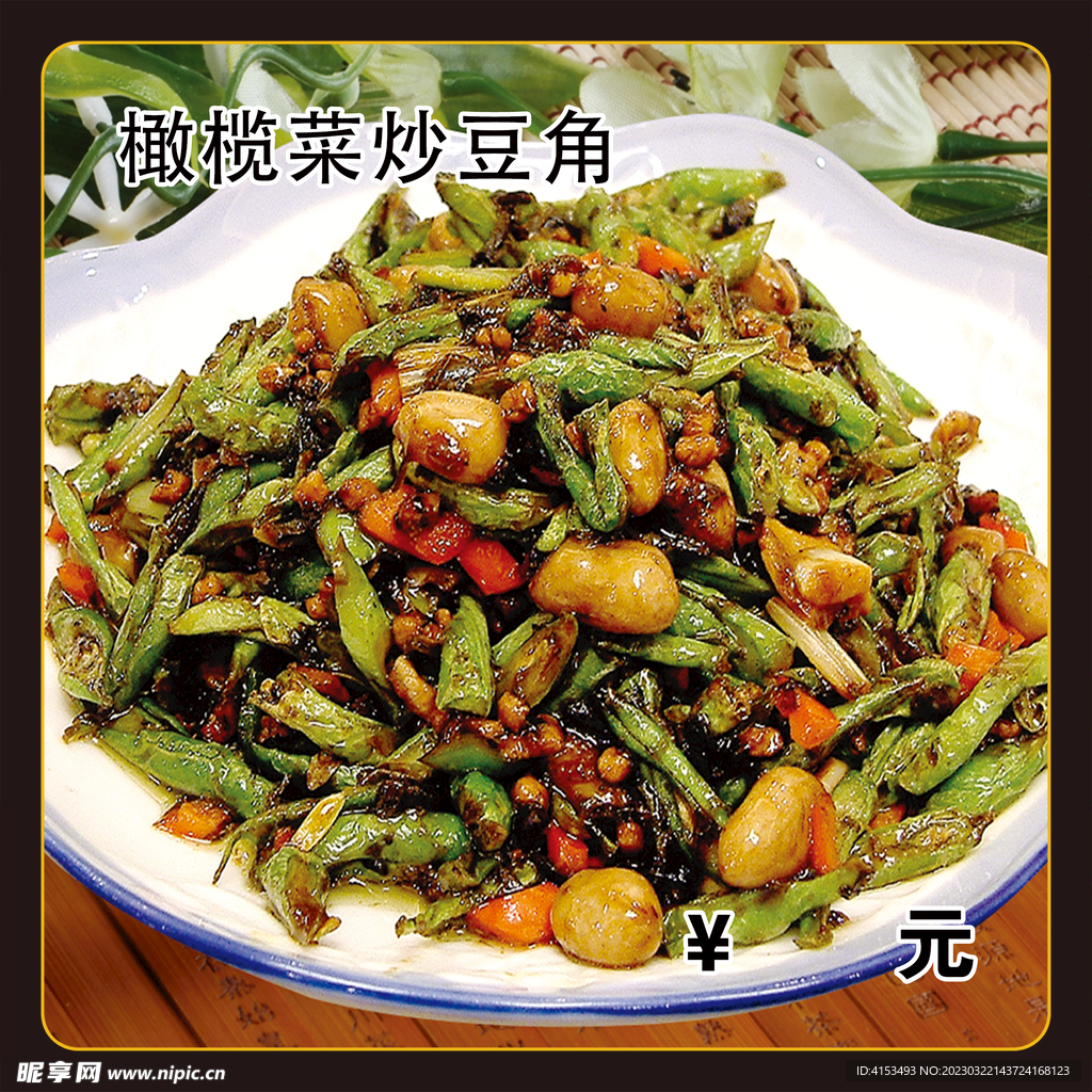 橄榄菜炒豆角