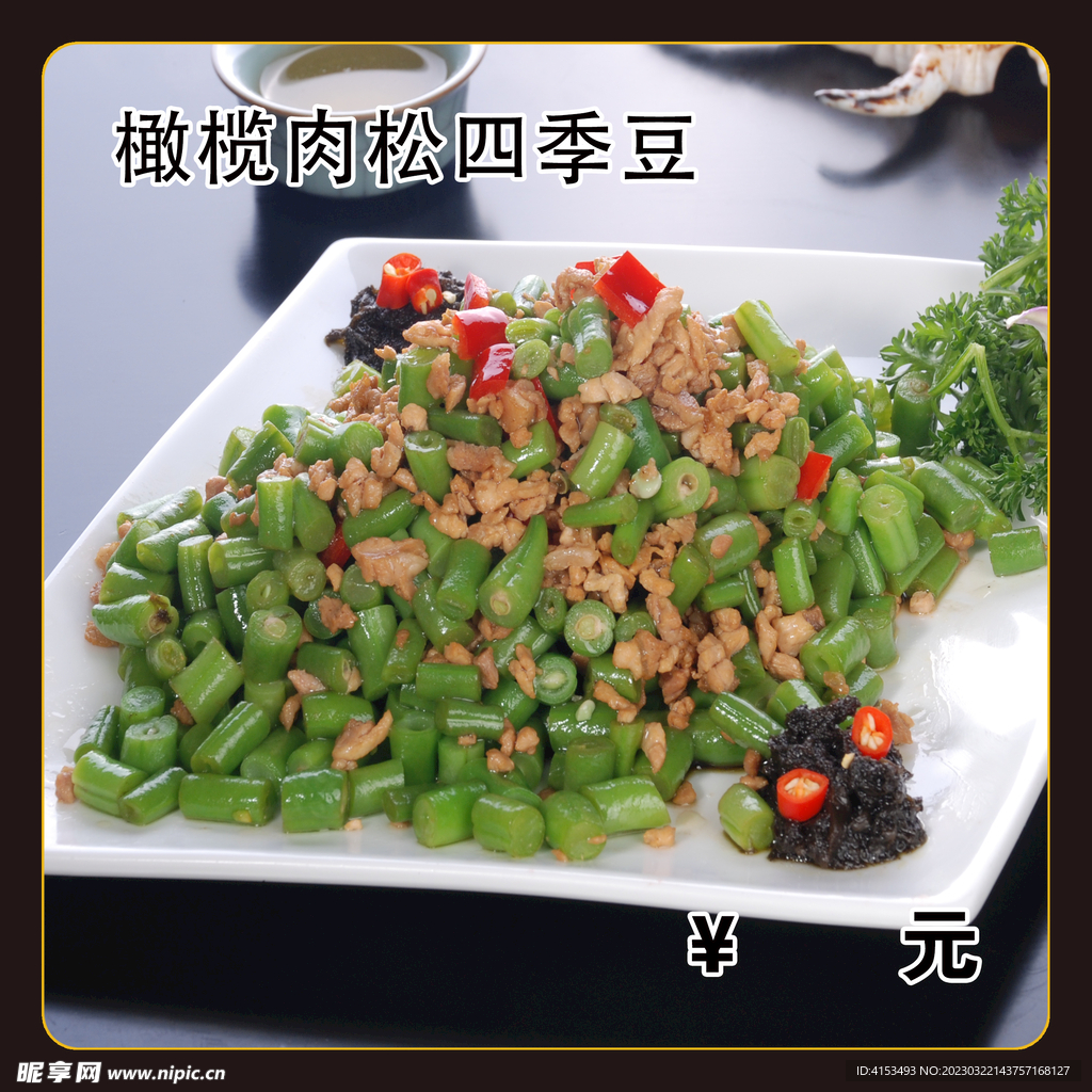 橄榄肉松四季豆