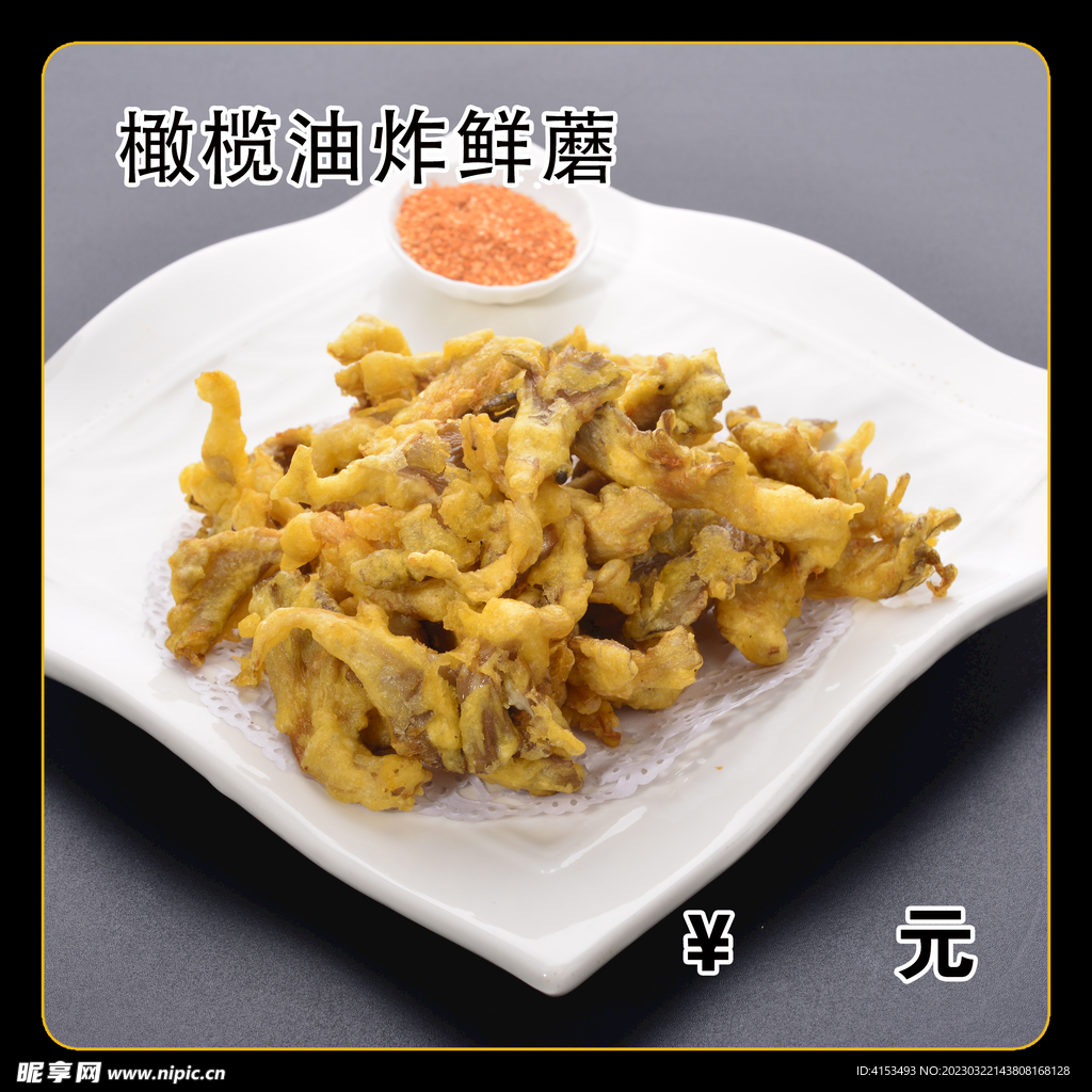 橄榄油炸鲜蘑