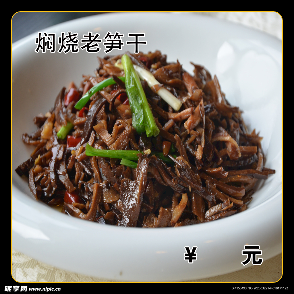 焖烧老笋干