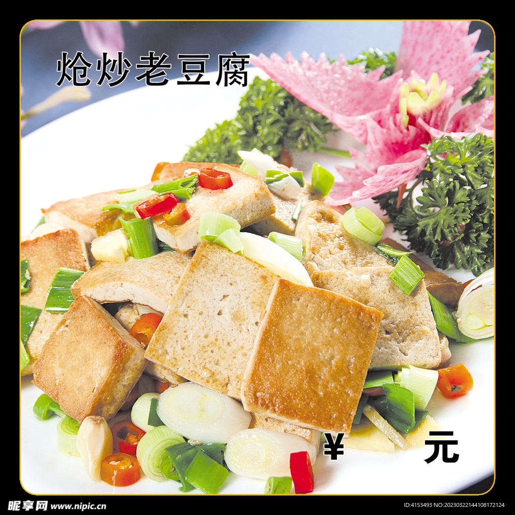 炝炒老豆腐