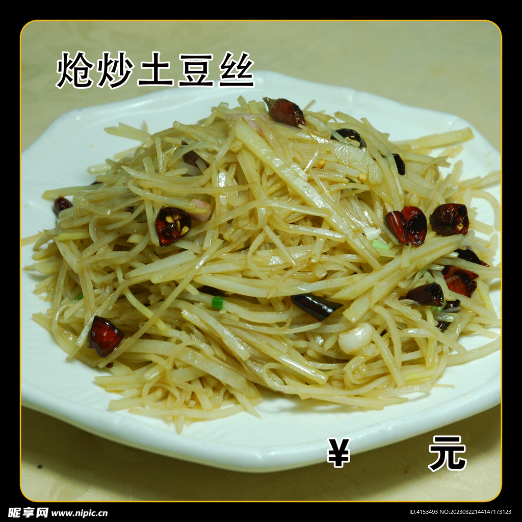 炝炒土豆丝