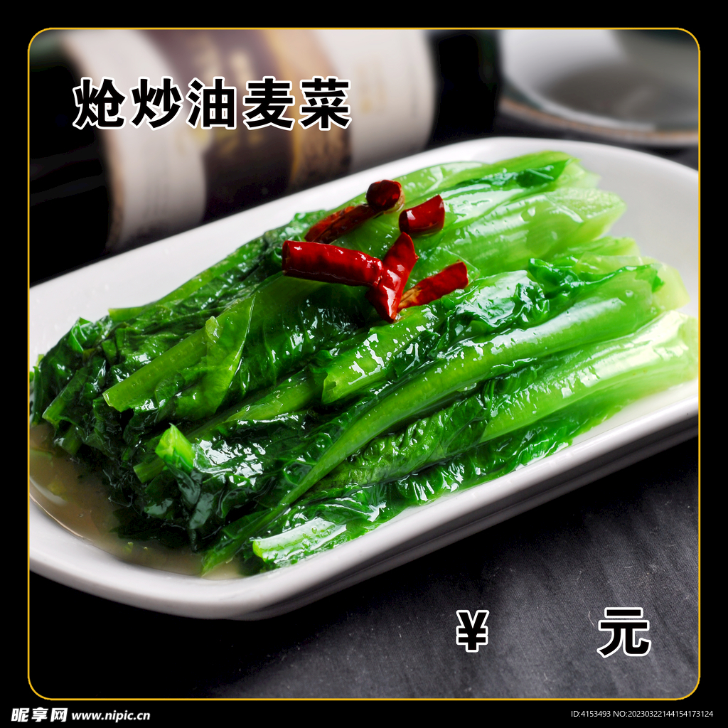 炝炒油麦菜