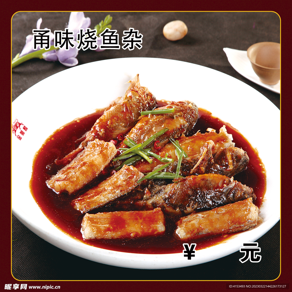 甬味烧鱼杂