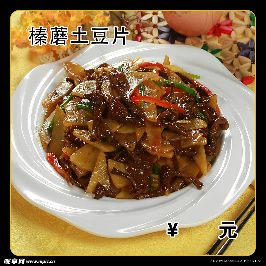 榛蘑土豆片