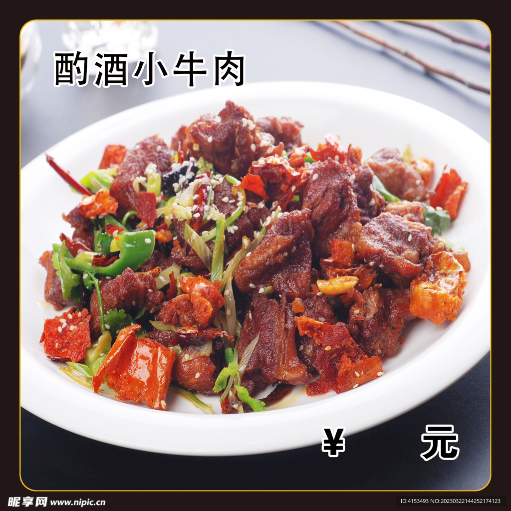 酌酒小牛肉