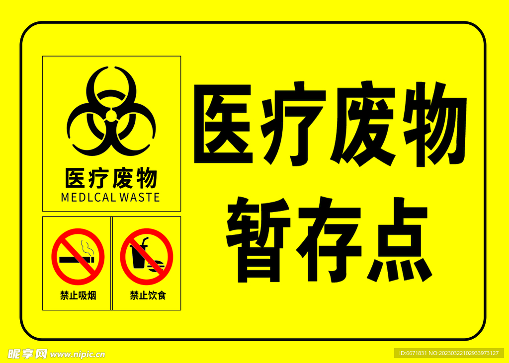 医疗废物标识
