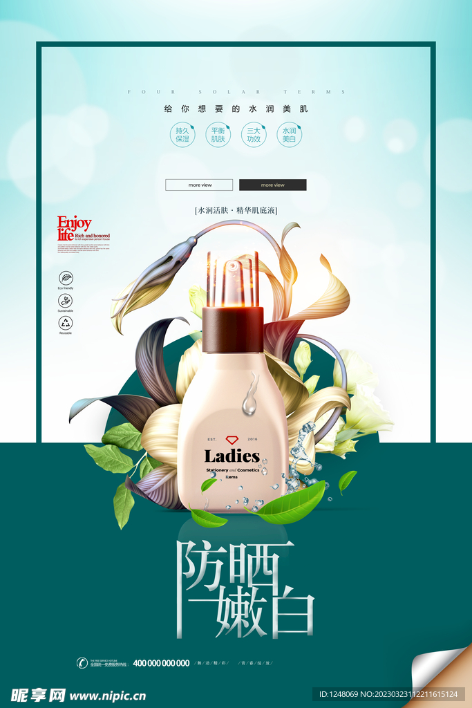 防晒嫩白清晰唯美化妆品海报