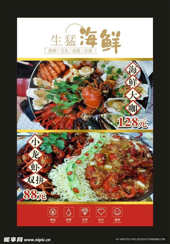 生猛海鲜 宣传海报