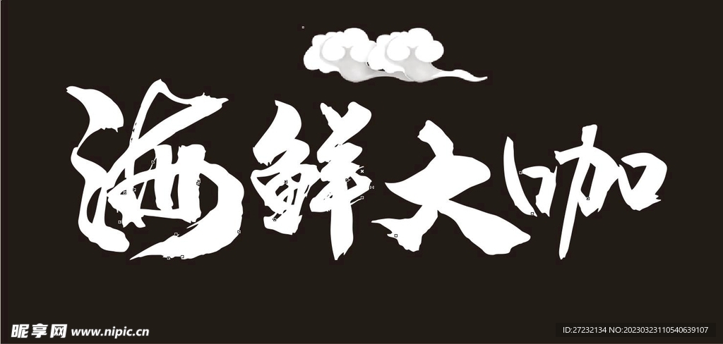 海鲜大咖  字体