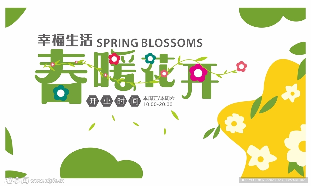 春暖花开海报 展板