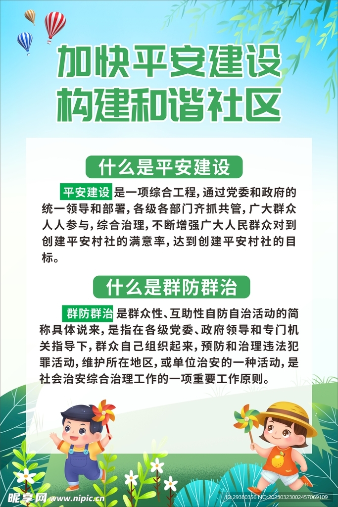 平安建设