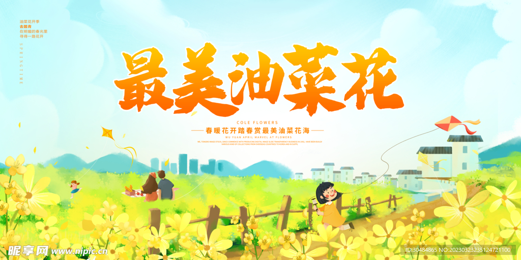 油菜花展板