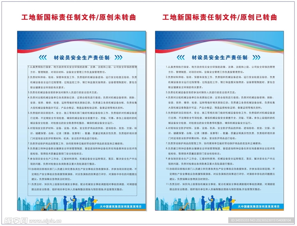 材设员安全生产责任制