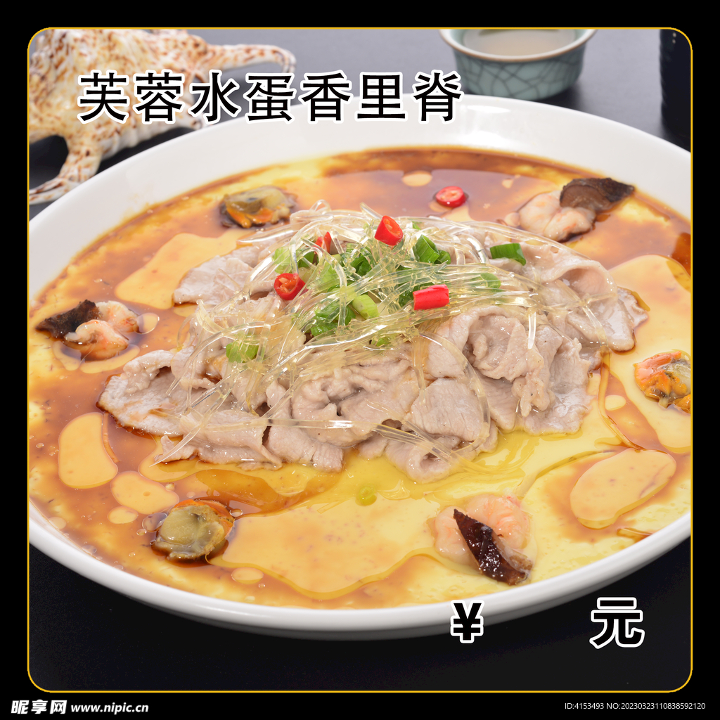 芙蓉水蛋香里脊