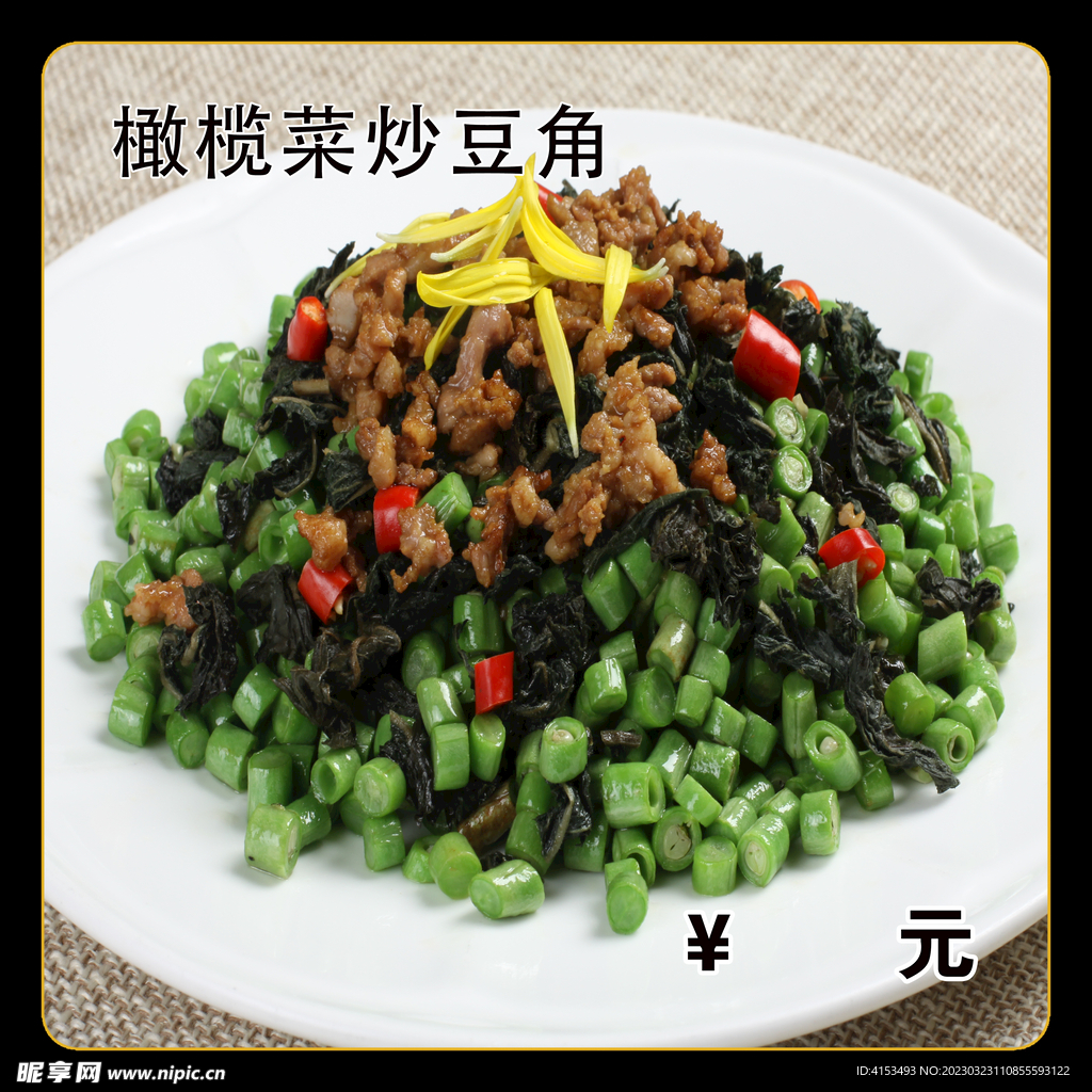 橄榄菜炒豆角