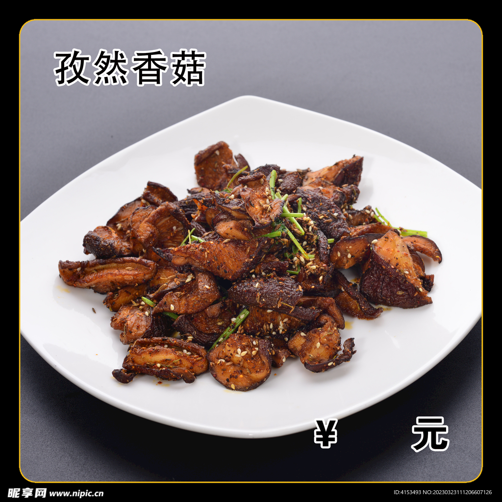 孜然香菇