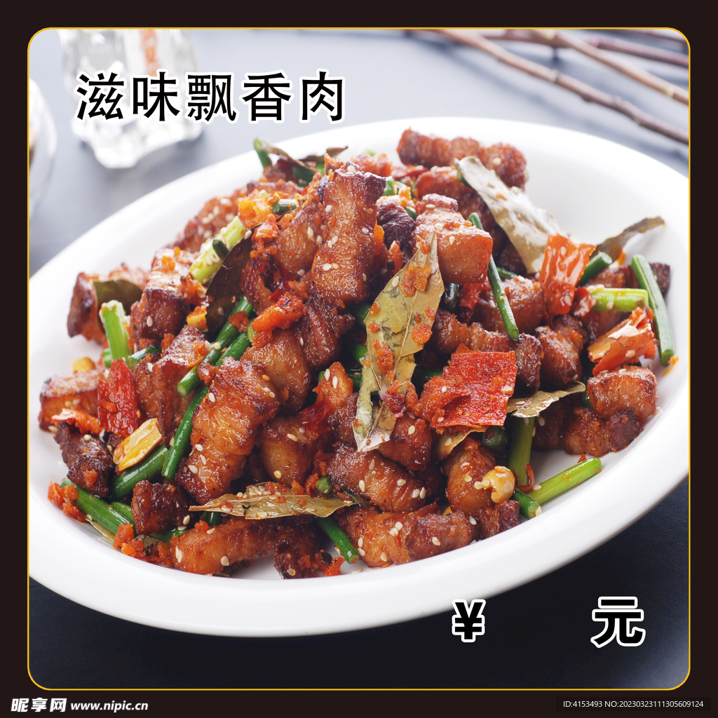 滋味飘香肉
