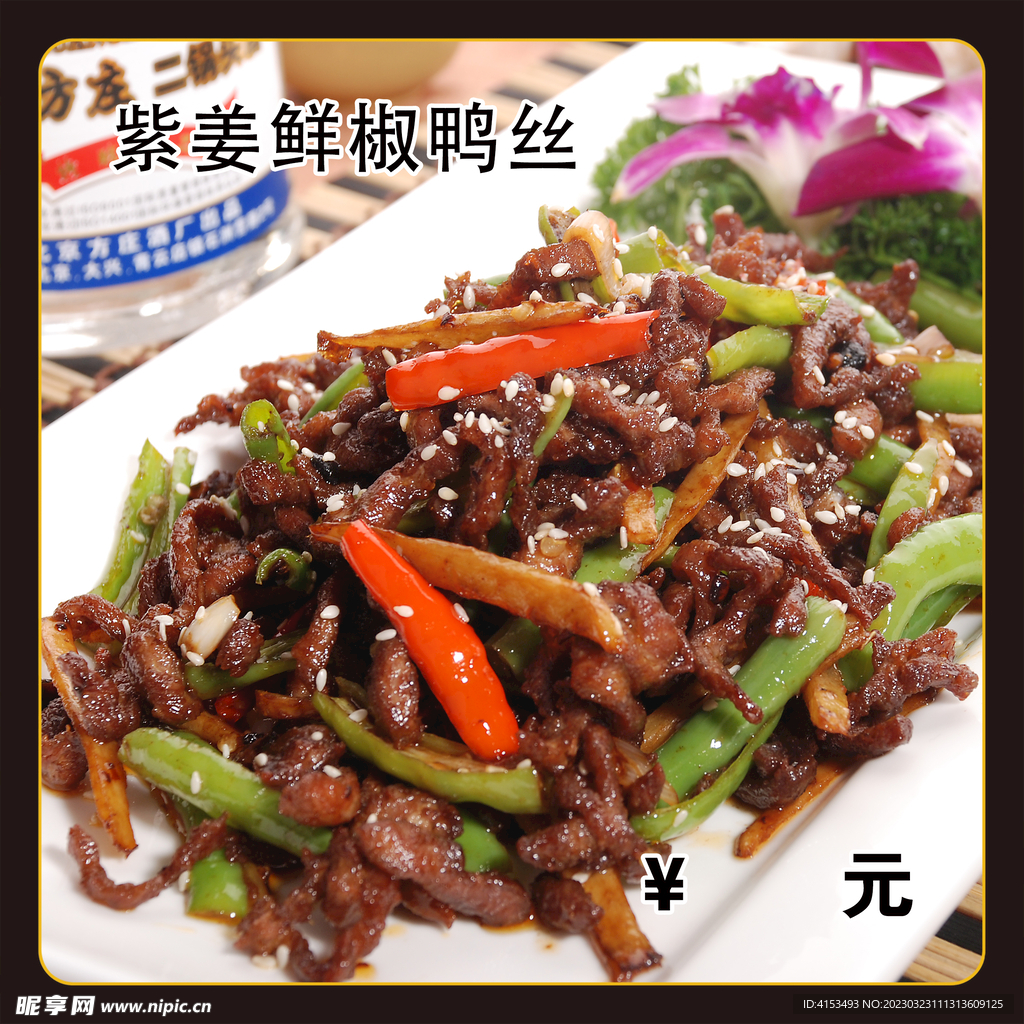 紫姜鲜椒炒鸭丝