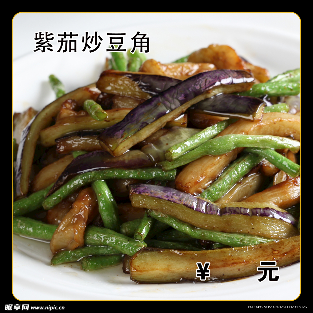 紫茄炒豆角