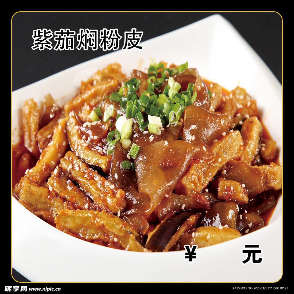 紫茄焖粉皮