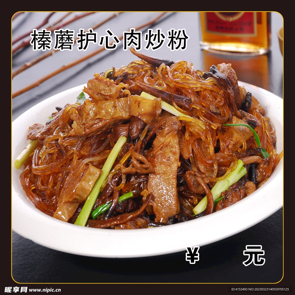 榛蘑护心肉炒粉