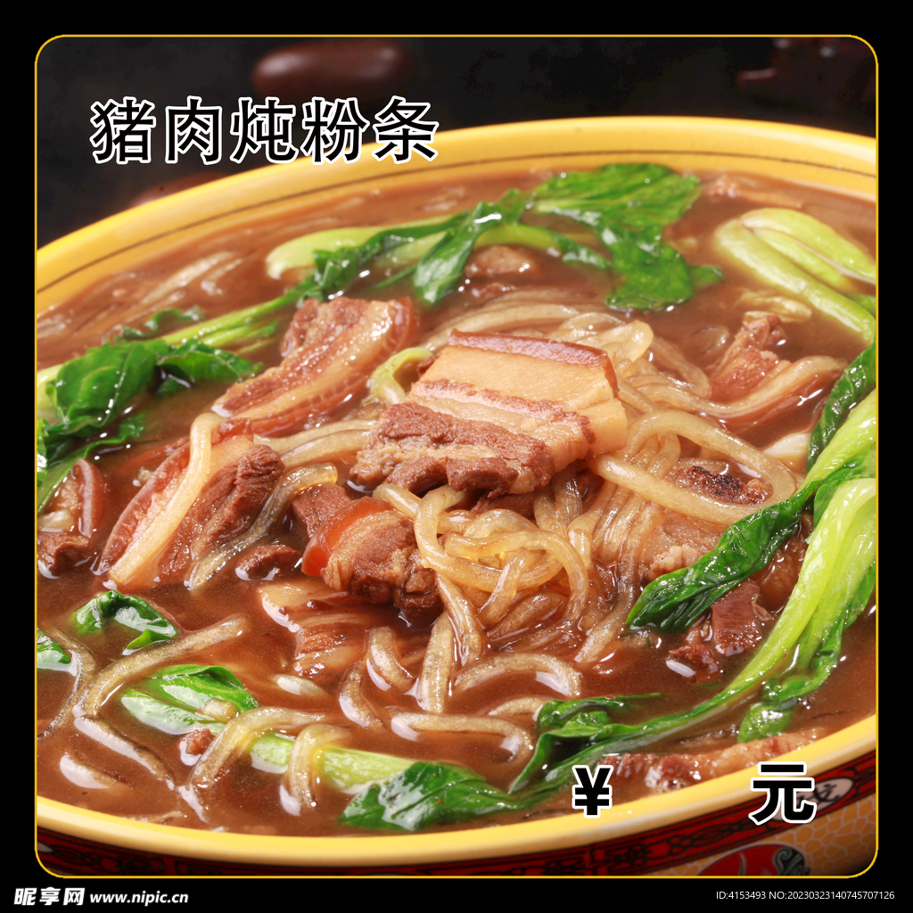 猪肉炖粉条