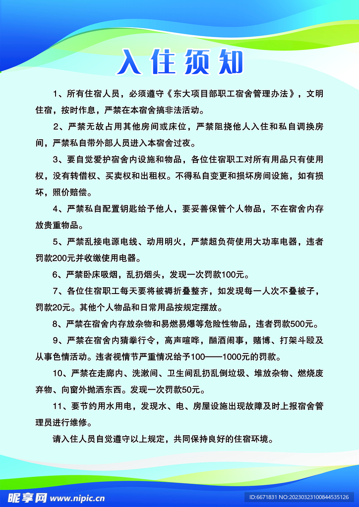 入住须知