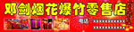烟花爆竹零售店  烟花炮竹招牌