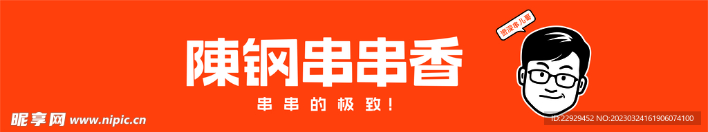 陈刚串串香门头