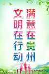 文明在行动  满意在贵州