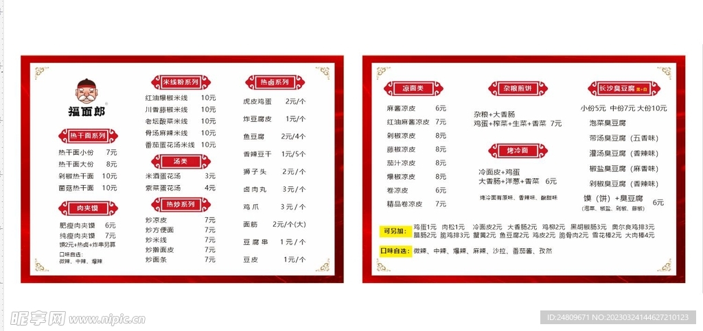 福面郎 菜牌