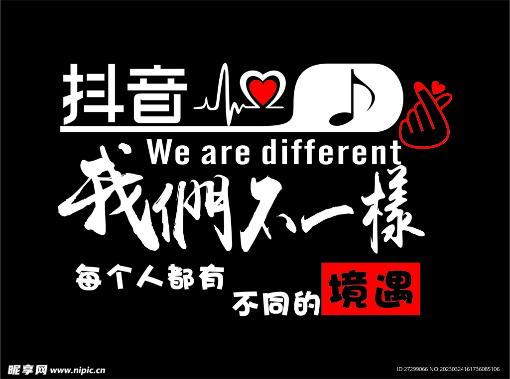 我们不一样 抖音 车贴