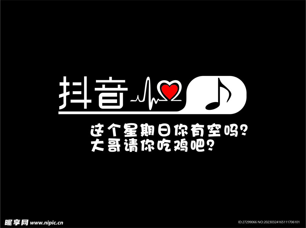 你有空吗 请你吃鸡 抖音