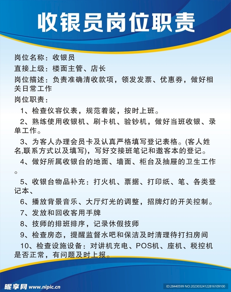 收银员岗位职责制度表