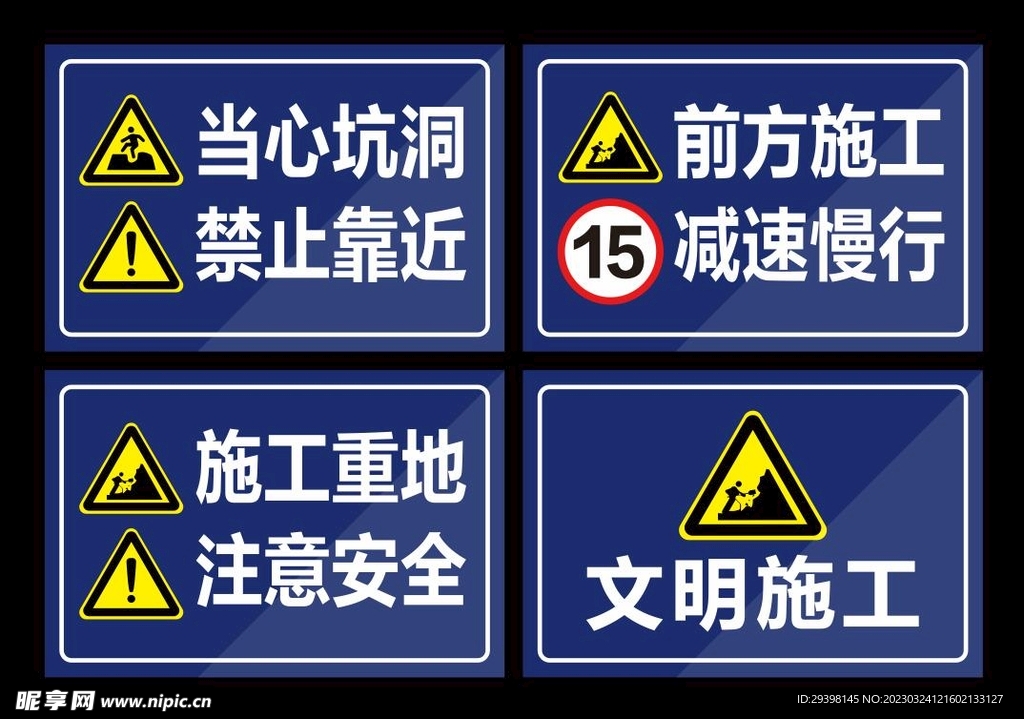 施工现场警示牌