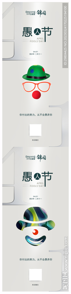 房地产4月1日愚人节海报宣传