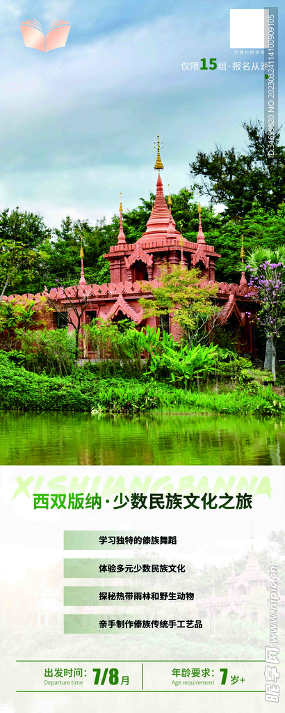 西双版纳旅游展架海报