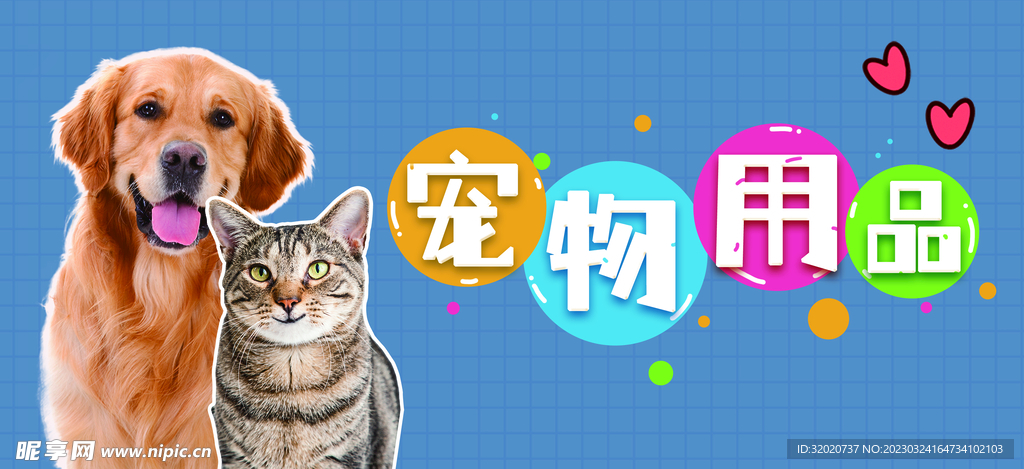 宠物用品