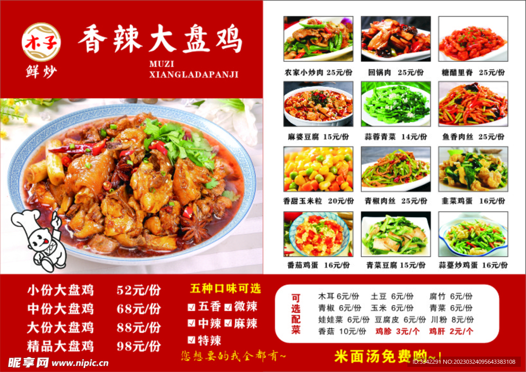 大盘鸡菜单