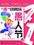 愚人节海报