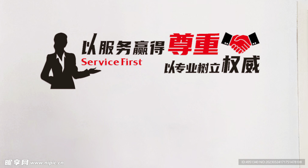 以服务赢得尊重 以专业树立权威